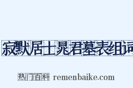 寂默居士晁君墓表组词是什么意思的图片
